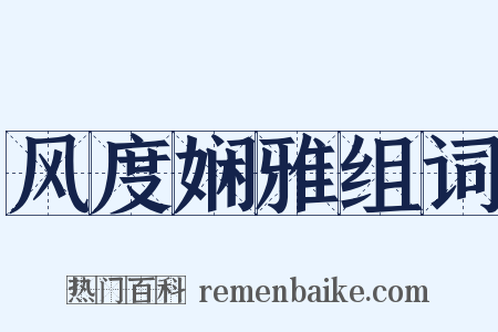 风度娴雅组词是什么意思的图片